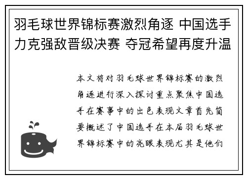 羽毛球世界锦标赛激烈角逐 中国选手力克强敌晋级决赛 夺冠希望再度升温