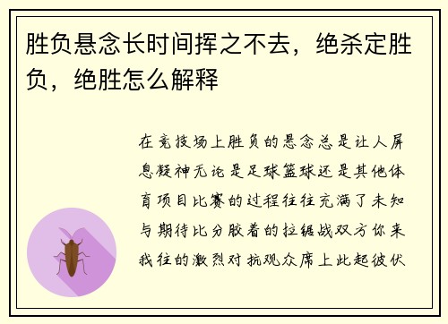 胜负悬念长时间挥之不去，绝杀定胜负，绝胜怎么解释