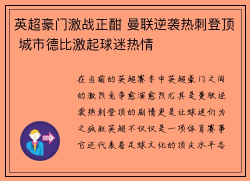 英超豪门激战正酣 曼联逆袭热刺登顶 城市德比激起球迷热情