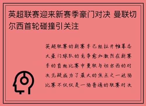 英超联赛迎来新赛季豪门对决 曼联切尔西首轮碰撞引关注