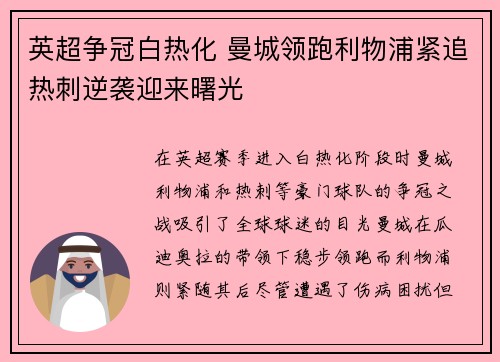 英超争冠白热化 曼城领跑利物浦紧追热刺逆袭迎来曙光