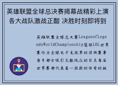 英雄联盟全球总决赛揭幕战精彩上演 各大战队激战正酣 决胜时刻即将到来