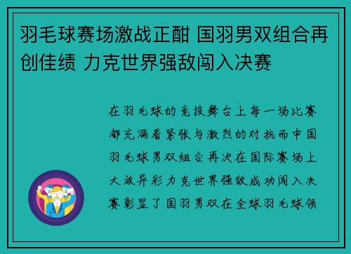 羽毛球赛场激战正酣 国羽男双组合再创佳绩 力克世界强敌闯入决赛