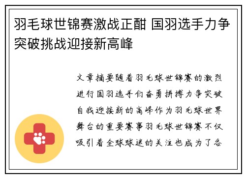 羽毛球世锦赛激战正酣 国羽选手力争突破挑战迎接新高峰