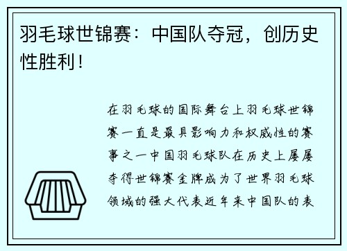 羽毛球世锦赛：中国队夺冠，创历史性胜利！