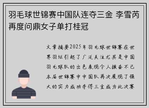羽毛球世锦赛中国队连夺三金 李雪芮再度问鼎女子单打桂冠