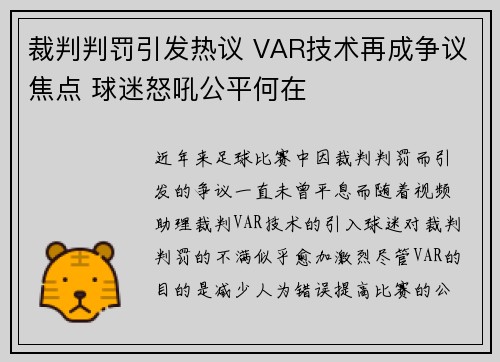 裁判判罚引发热议 VAR技术再成争议焦点 球迷怒吼公平何在