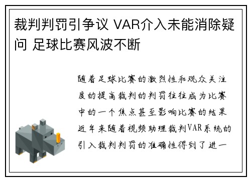 裁判判罚引争议 VAR介入未能消除疑问 足球比赛风波不断