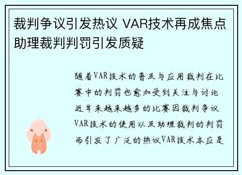 裁判争议引发热议 VAR技术再成焦点助理裁判判罚引发质疑