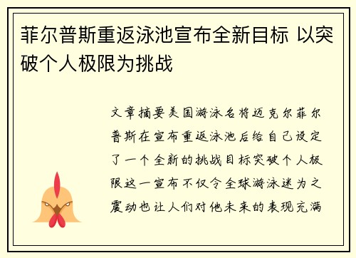 菲尔普斯重返泳池宣布全新目标 以突破个人极限为挑战