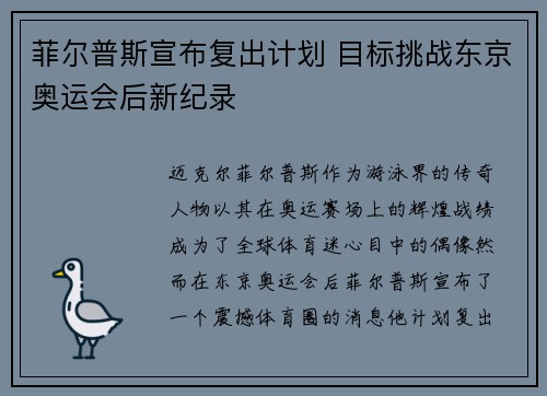 菲尔普斯宣布复出计划 目标挑战东京奥运会后新纪录