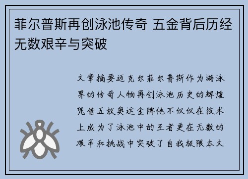 菲尔普斯再创泳池传奇 五金背后历经无数艰辛与突破