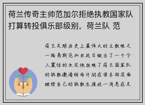荷兰传奇主帅范加尔拒绝执教国家队打算转投俱乐部级别，荷兰队 范