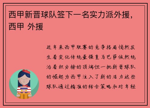 西甲新晋球队签下一名实力派外援，西甲 外援