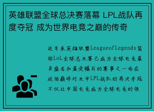 英雄联盟全球总决赛落幕 LPL战队再度夺冠 成为世界电竞之巅的传奇