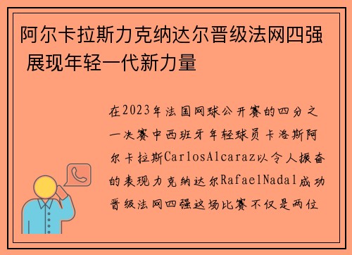 阿尔卡拉斯力克纳达尔晋级法网四强 展现年轻一代新力量