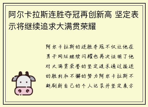阿尔卡拉斯连胜夺冠再创新高 坚定表示将继续追求大满贯荣耀