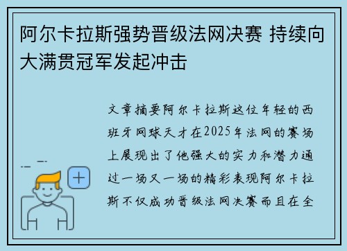阿尔卡拉斯强势晋级法网决赛 持续向大满贯冠军发起冲击