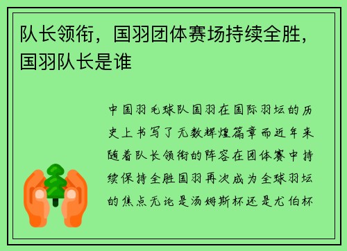 队长领衔，国羽团体赛场持续全胜，国羽队长是谁