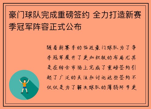 豪门球队完成重磅签约 全力打造新赛季冠军阵容正式公布