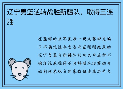 辽宁男篮逆转战胜新疆队，取得三连胜