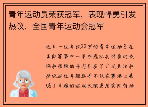 青年运动员荣获冠军，表现悍勇引发热议，全国青年运动会冠军
