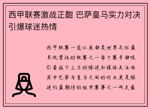西甲联赛激战正酣 巴萨皇马实力对决引爆球迷热情