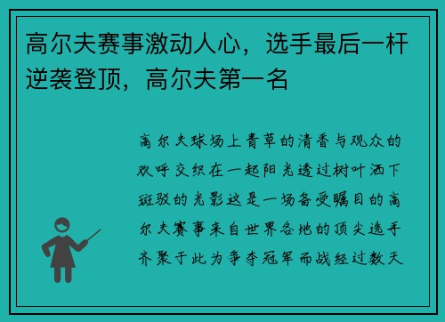 高尔夫赛事激动人心，选手最后一杆逆袭登顶，高尔夫第一名
