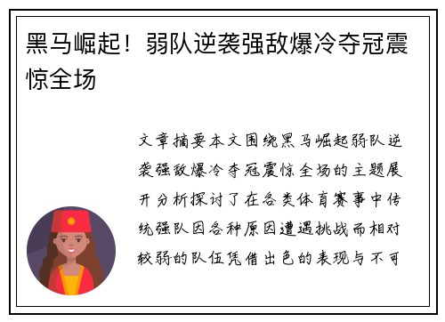 黑马崛起！弱队逆袭强敌爆冷夺冠震惊全场