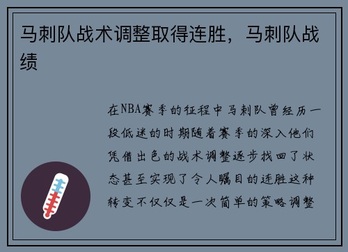 马刺队战术调整取得连胜，马刺队战绩