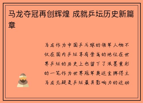 马龙夺冠再创辉煌 成就乒坛历史新篇章