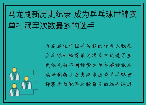 马龙刷新历史纪录 成为乒乓球世锦赛单打冠军次数最多的选手