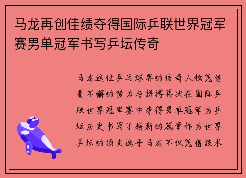 马龙再创佳绩夺得国际乒联世界冠军赛男单冠军书写乒坛传奇