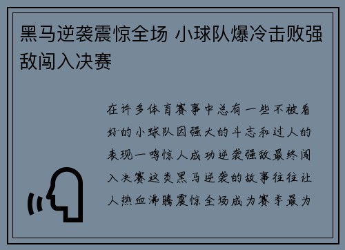 黑马逆袭震惊全场 小球队爆冷击败强敌闯入决赛