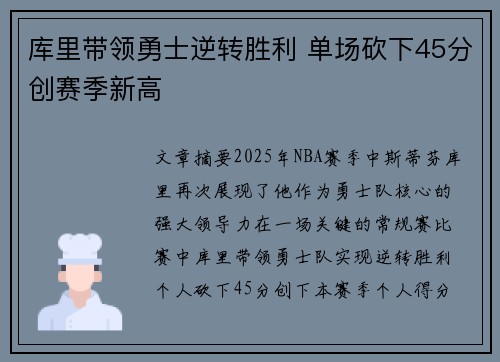 库里带领勇士逆转胜利 单场砍下45分创赛季新高