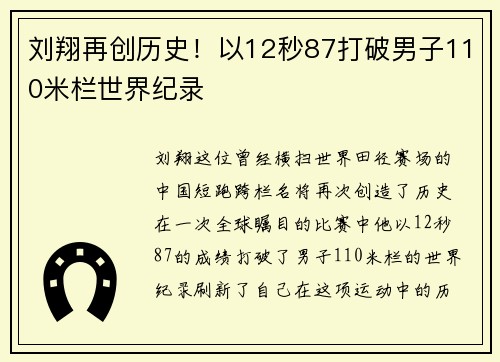 刘翔再创历史！以12秒87打破男子110米栏世界纪录