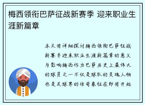 梅西领衔巴萨征战新赛季 迎来职业生涯新篇章