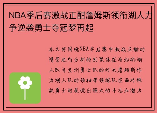 NBA季后赛激战正酣詹姆斯领衔湖人力争逆袭勇士夺冠梦再起