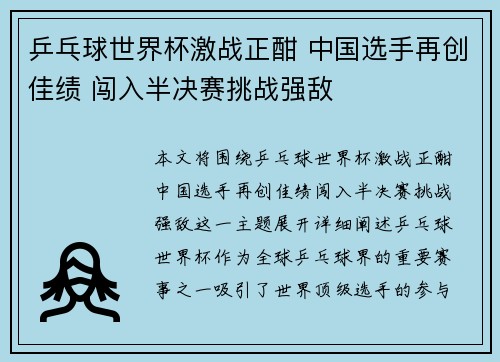 乒乓球世界杯激战正酣 中国选手再创佳绩 闯入半决赛挑战强敌