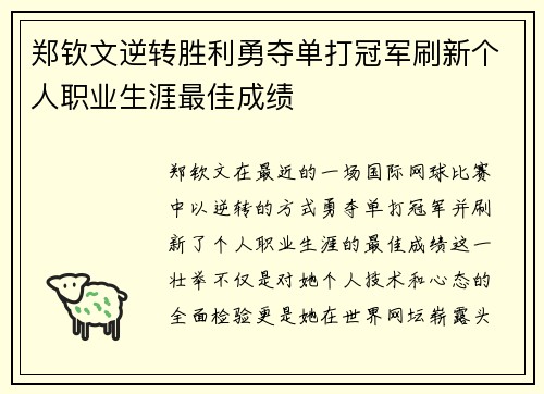 郑钦文逆转胜利勇夺单打冠军刷新个人职业生涯最佳成绩