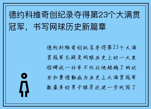 德约科维奇创纪录夺得第23个大满贯冠军，书写网球历史新篇章