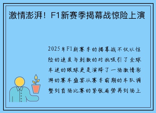 激情澎湃！F1新赛季揭幕战惊险上演