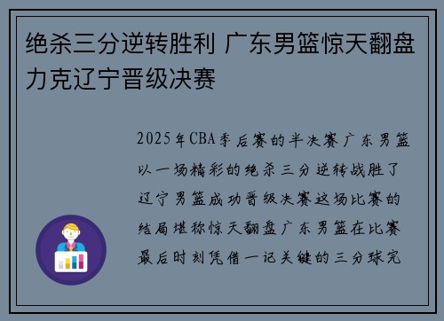 绝杀三分逆转胜利 广东男篮惊天翻盘力克辽宁晋级决赛