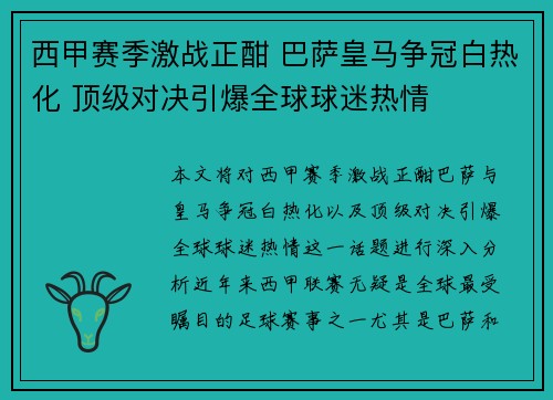西甲赛季激战正酣 巴萨皇马争冠白热化 顶级对决引爆全球球迷热情