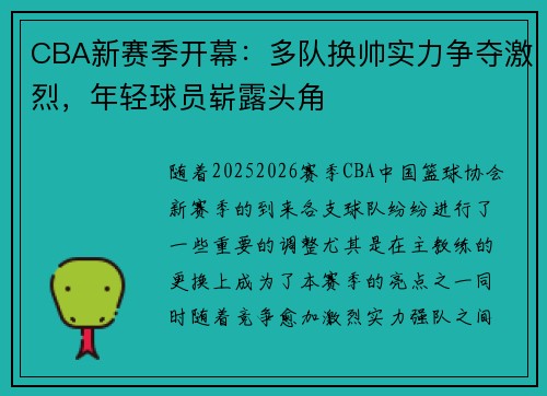 CBA新赛季开幕：多队换帅实力争夺激烈，年轻球员崭露头角